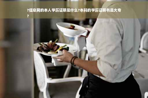 ?信息网的本人学历证明是什么?本科的学历证明书是大专
?