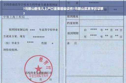 ?马鞍山新生儿上户口需要哪些证件?马鞍山买房学历证明
?
