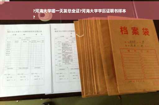 ?河海大学哪一天发毕业证?河海大学学历证明书样本
?