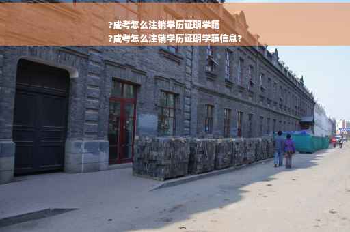 ?成考怎么注销学历证明学籍
?成考怎么注销学历证明学籍信息?