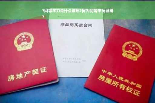 ?同等学力是什么意思?何为同等学历证明
?