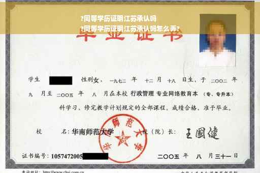 ?同等学历证明江苏承认吗
?同等学历证明江苏承认吗怎么弄?