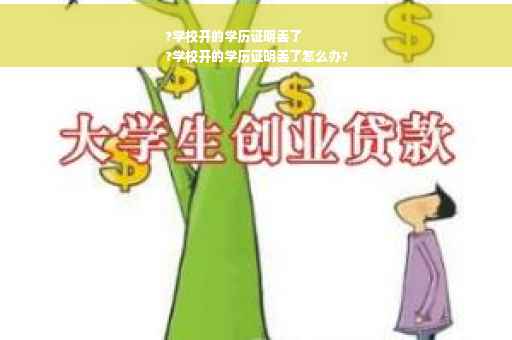 ?学校开的学历证明丢了
?学校开的学历证明丢了怎么办?