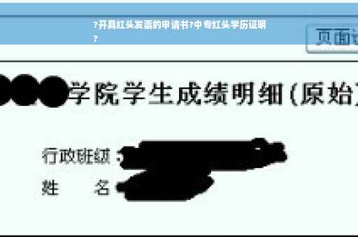 ?开具红头发票的申请书?中专红头学历证明
?