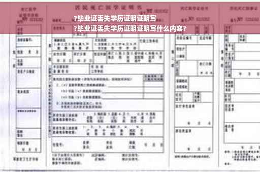 ?毕业证丢失学历证明证明写
?毕业证丢失学历证明证明写什么内容?