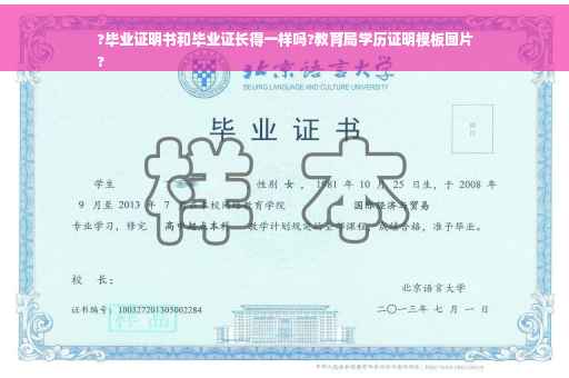 ?毕业证明书和毕业证长得一样吗?教育局学历证明模板图片
?