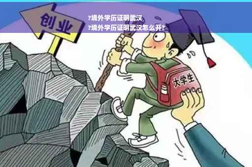 ?境外学历证明武汉
?境外学历证明武汉怎么开?