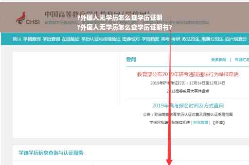 ?外国人无学历怎么查学历证明
?外国人无学历怎么查学历证明书? ?外国人无学历怎么查学历证明
?外国人无学历怎么查学历证明书?