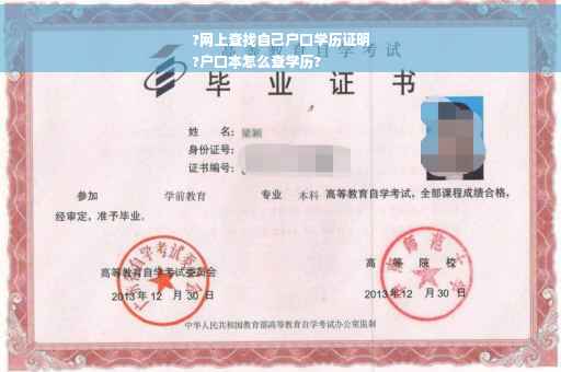 ?网上查找自己户口学历证明
?户口本怎么查学历?