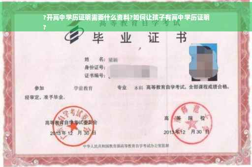 ?开高中学历证明需要什么资料?如何让孩子有高中学历证明
?