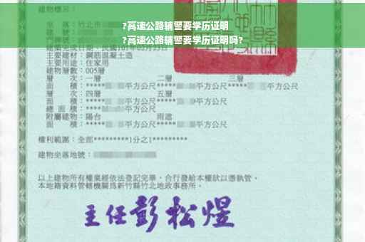 ?高速公路辅警要学历证明
?高速公路辅警要学历证明吗?