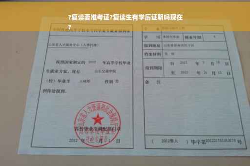?复读要准考证?复读生有学历证明吗现在
?