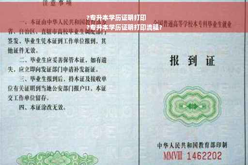 ?专升本学历证明打印
?专升本学历证明打印流程?