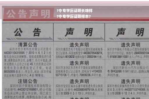 ?中专学历证明长啥样
?中专学历证明样本?