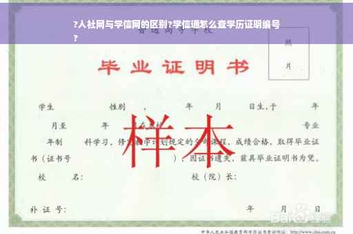 ?人社网与学信网的区别?学信通怎么查学历证明编号
?