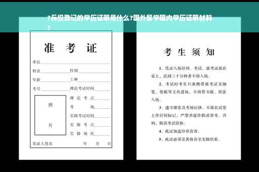 ?兵役登记的学历证明是什么?国外留学国内学历证明材料
?