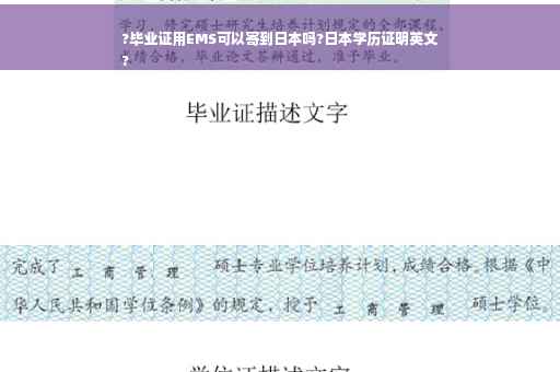 ?毕业证用EMS可以寄到日本吗?日本学历证明英文
?