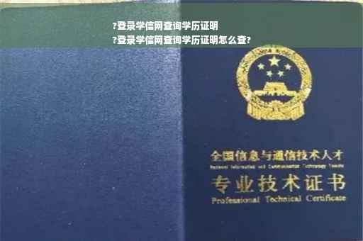 ?登录学信网查询学历证明
?登录学信网查询学历证明怎么查?