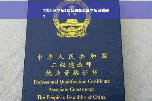 ?沈万三学历?读私塾怎么填学历证明表
?