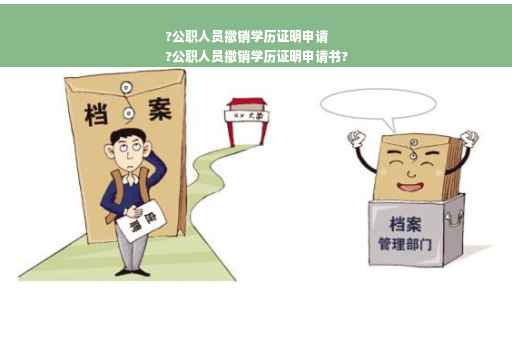 ?公职人员撤销学历证明申请
?公职人员撤销学历证明申请书?