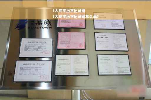 ?大专学历学历证明
?大专学历学历证明怎么弄?