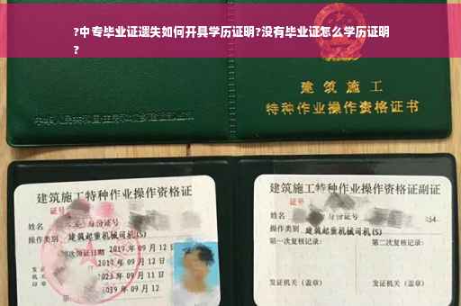 ?中专毕业证遗失如何开具学历证明?没有毕业证怎么学历证明
?