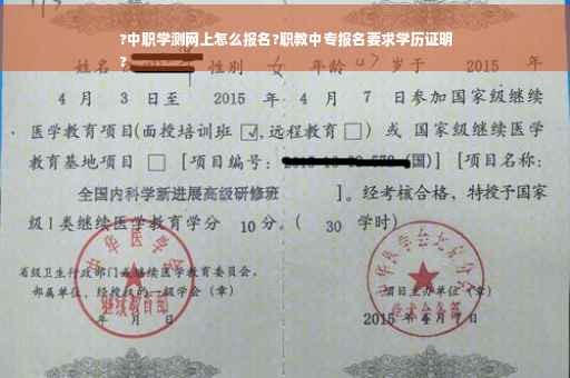 ?中职学测网上怎么报名?职教中专报名要求学历证明
?