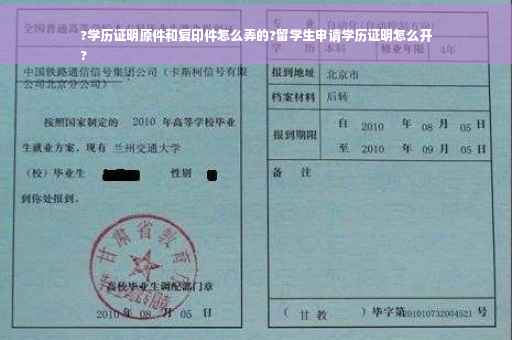 ?学历证明原件和复印件怎么弄的?留学生申请学历证明怎么开
?