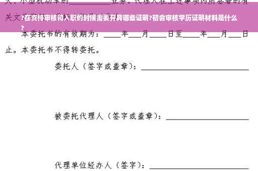 ?在资格审核和入职的时候需要开具哪些证明?初会审核学历证明材料是什么
?