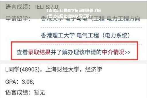 ?面试后让提交学历证明是稳了吗
?面试完后让提供学历证明?