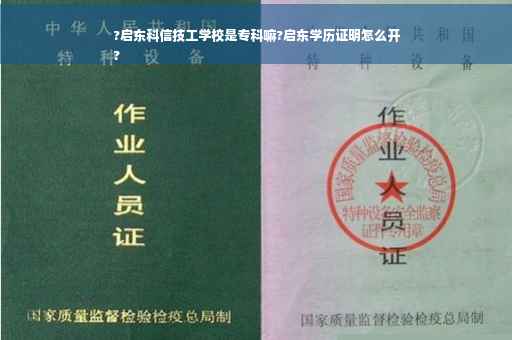 ?启东科信技工学校是专科嘛?启东学历证明怎么开
?