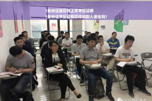 ?身份证复印件上写学历证明
?身份证学历证复印件给别人安全吗?