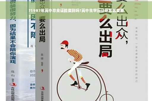 ?1987年高中毕业证能查到吗?高中生学历证明怎么查看
?