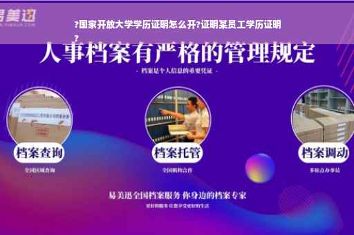 ?国家开放大学学历证明怎么开?证明某员工学历证明
?