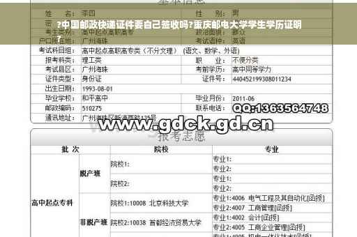 ?中国邮政快递证件要自己签收吗?重庆邮电大学学生学历证明
?