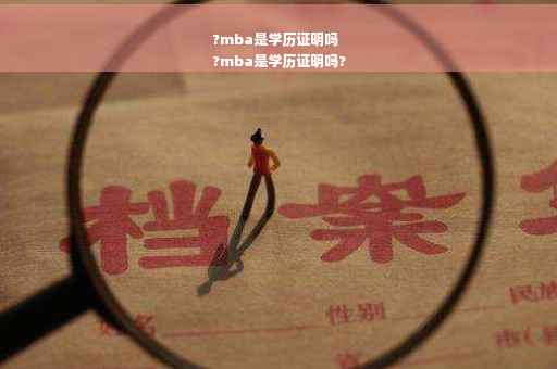 ?mba是学历证明吗
?mba是学历证明吗?