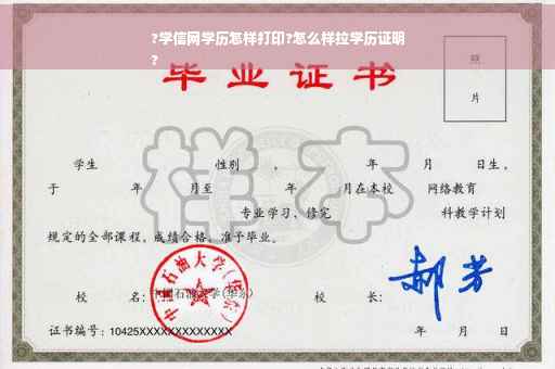 ?学信网学历怎样打印?怎么样拉学历证明
?