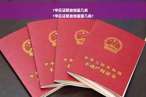 ?学历证明放档案几类
?学历证明放档案第几类?