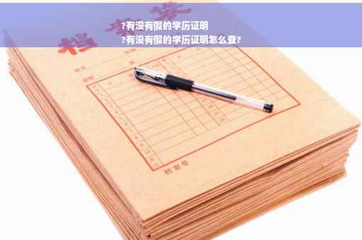 ?有没有假的学历证明
?有没有假的学历证明怎么查?