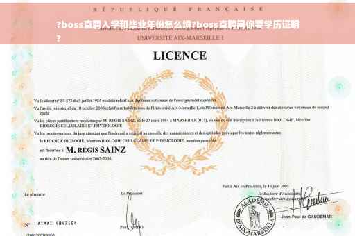 ?boss直聘入学和毕业年份怎么填?boss直聘问你要学历证明
?