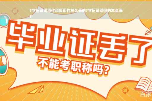 ?学历证明原件和复印件怎么弄的?学历证明假的怎么弄
?