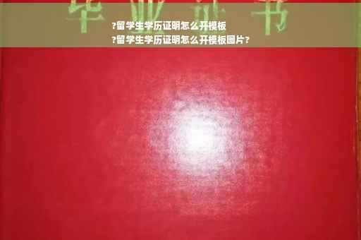 ?留学生学历证明怎么开模板
?留学生学历证明怎么开模板图片?