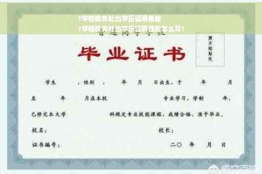 ?学校教务处出学历证明模板
?学校教务处出学历证明模板怎么写?
