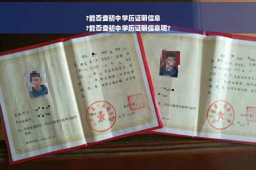 ?能否查初中学历证明信息
?能否查初中学历证明信息呢?