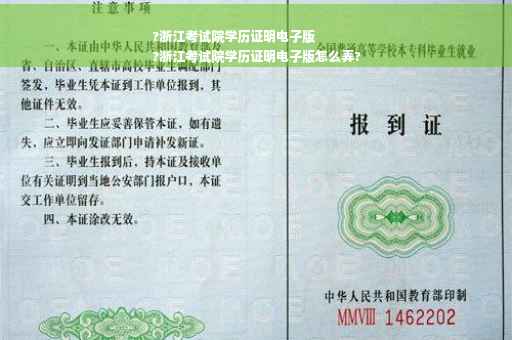 ?浙江考试院学历证明电子版
?浙江考试院学历证明电子版怎么弄?