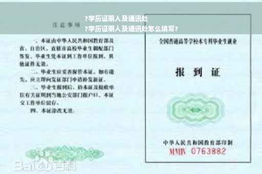 ?学历证明人及通讯处
?学历证明人及通讯处怎么填写?