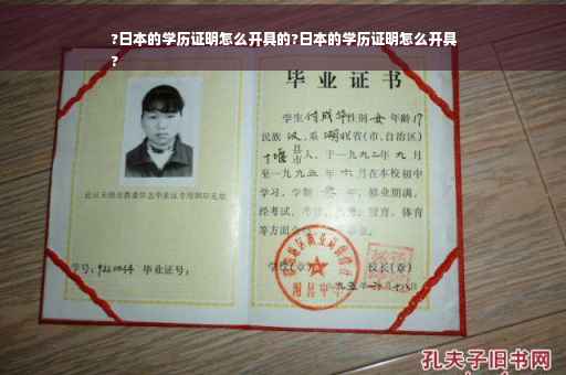 ?日本的学历证明怎么开具的?日本的学历证明怎么开具
?