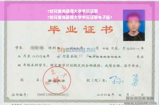?如何查询函授大学学历证明
?如何查询函授大学学历证明电子版?