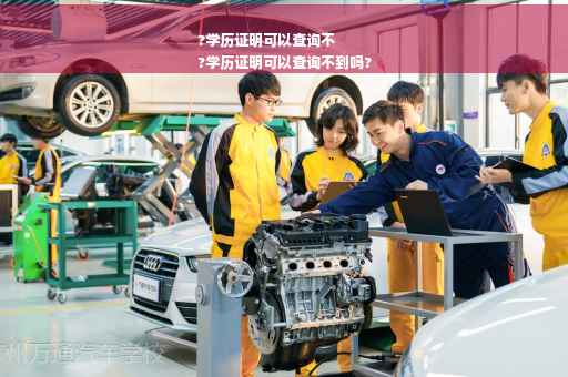 ?学历证明可以查询不
?学历证明可以查询不到吗?