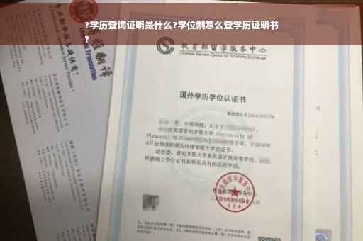?学历查询证明是什么?学位制怎么查学历证明书
?